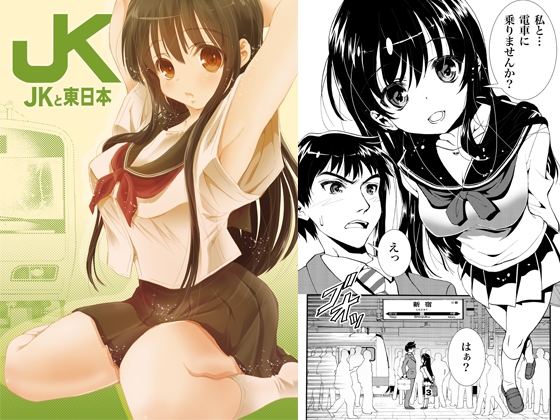 JKと東日本(ギャル鉄プロトタイプ) [松山せいじ] | DLsite 同人