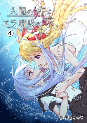 人間の姉とエラ呼吸の妹(第4話) [えれふぁんとはうす] | DLsite 同人