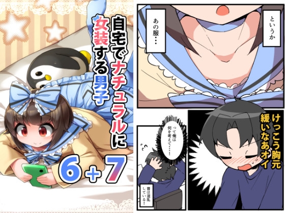 自宅でナチュラルに女装する男子6+7 [安全地帯] | DLsite 同人