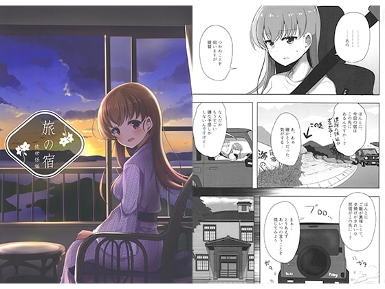 旅の宿 佐世保編 [雨洩り宿] | DLsite 同人