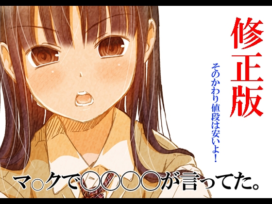 マックで女子高生が言ってた。 [松山せいじ] | DLsite 同人