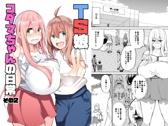TS娘コダマちゃんの日常その2 [ワクセイブロ] | DLsite 同人