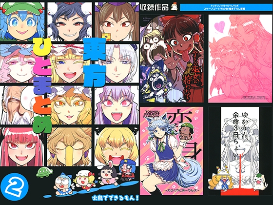 東方ひとまとめ 2 [火鳥でできるもん!] | DLsite 同人