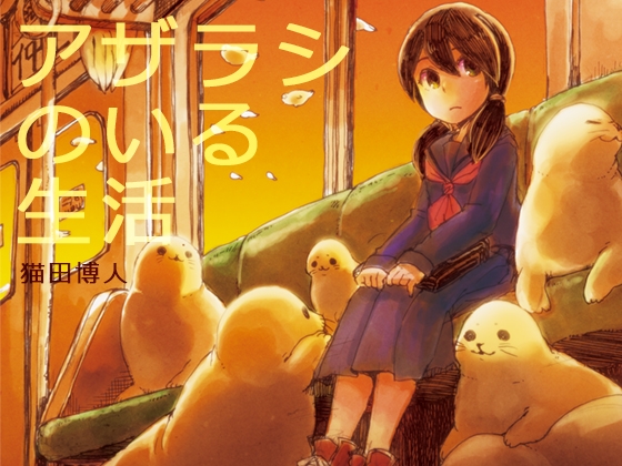 アザラシのいる生活 [BARE FEET] | DLsite 同人
