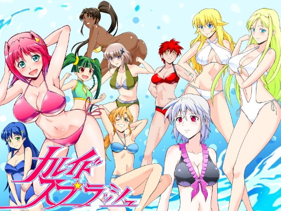 カレイドスプラッシュ [MUSCLE FACTORY] | DLsite 同人