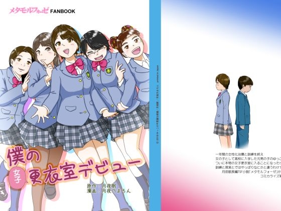 僕の女子更衣室デビュー [ゆっこの不思議な部屋] | DLsite 同人