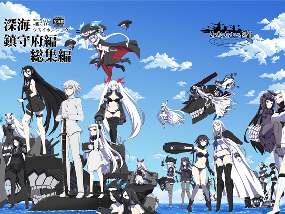 深海鎮守府総集編 [みならい本舗] | DLsite 同人