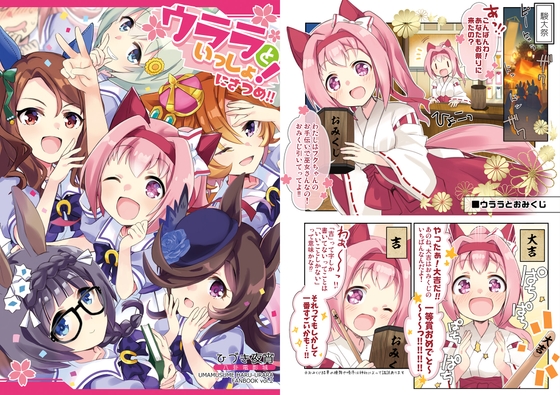 ウララといっしょ!にさつめ!!【おまけ本同梱】 [八卦電影城] | DLsite 同人