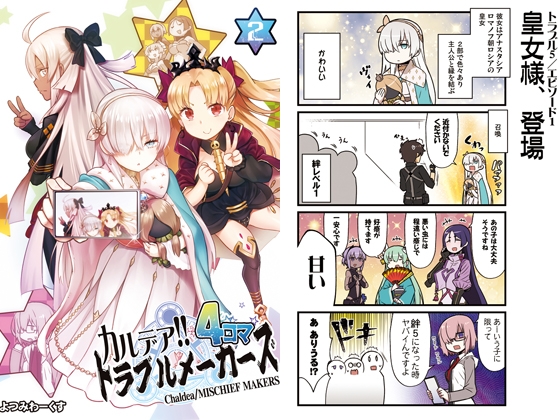 カルデア!!トラブルメーカーズ4コマ 2 [よつみわーくす] | DLsite 同人