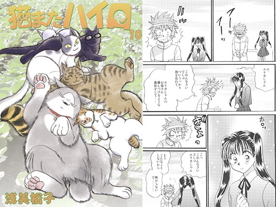 猫またハイロ10巻 [サイタマ新都心] | DLsite 同人