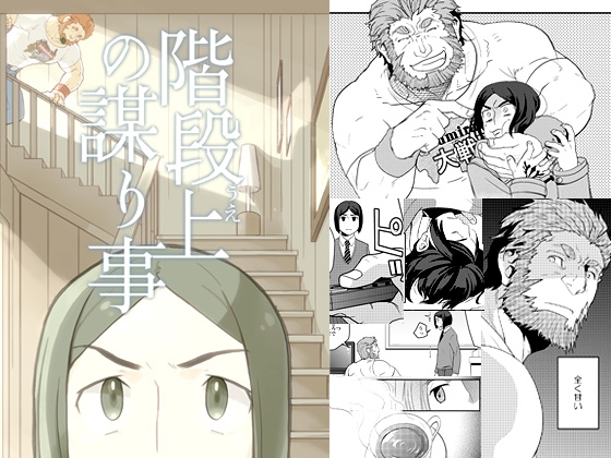 階段上の謀り事 [西から東へ] | DLsite 同人