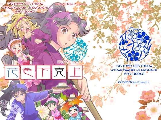 花色下克上 [こんぺいとう] | DLsite 同人