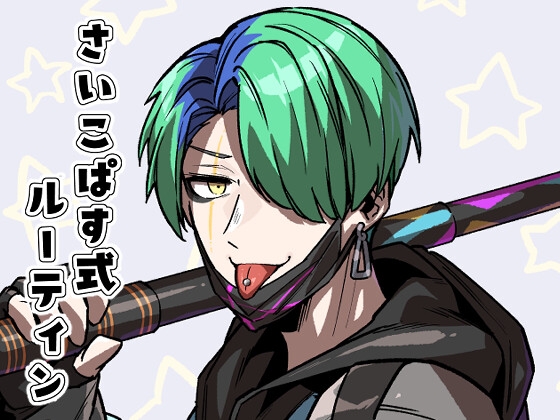 さいこぱす式ルーティン [空色イン] | DLsite 同人