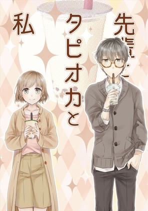 先輩とタピオカと私 [フレエドム] | DLsite 同人