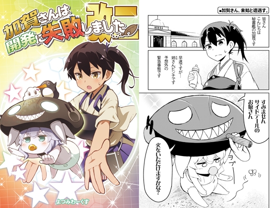 加賀さんは開発に失敗しました改二 [よつみわーくす] | DLsite 同人