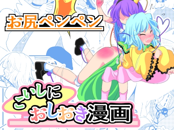 こいしにおしおき漫画 [スパパン] | DLsite 同人