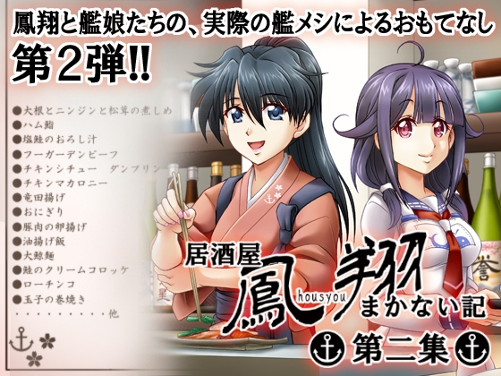 居酒屋鳳翔まかない記 第二集 [路地裏の浪漫堂] | DLsite 同人