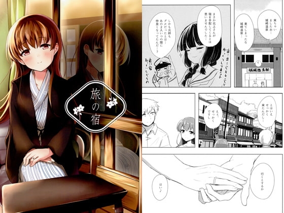 旅の宿 [雨洩り宿] | DLsite 同人