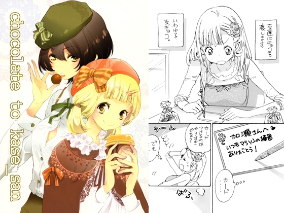 chocolate to kase_san [高嶋屋。] | DLsite 同人
