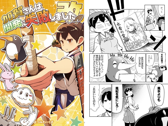 加賀さんは開発に失敗しました改 [よつみわーくす] | DLsite 同人