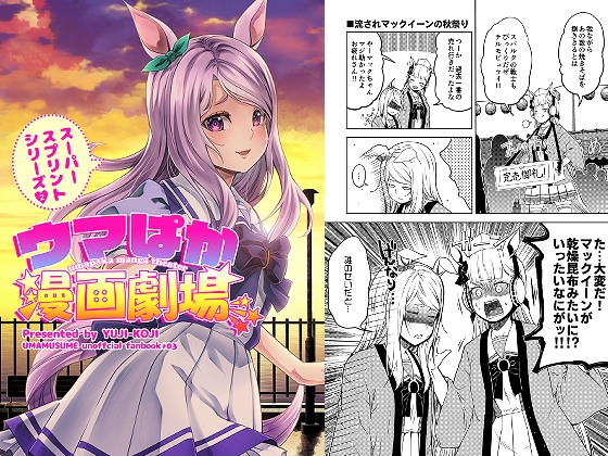 ウマぱか漫画劇場スーパースプリントシリーズ2 [ゆうじこうじ] | DLsite 同人
