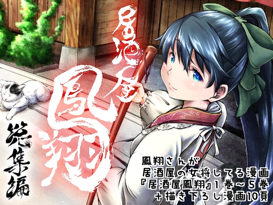 居酒屋鳳翔 総集編 [柚子桃ジャム] | DLsite 同人