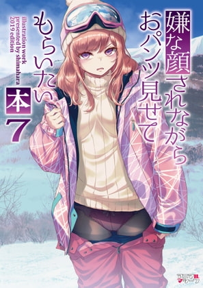 嫌な顔されながらおパンツ見せてもらいたい本7 [アニマルマシーン] | DLsite 同人