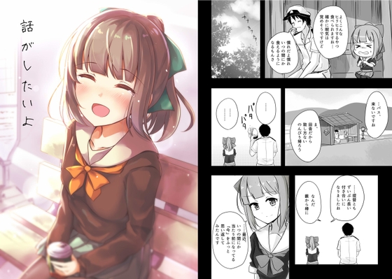 話がしたいよ [雨洩り宿] | DLsite 同人