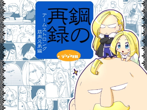 鋼の再録デジタル アームストロング筋肉兄弟編 [タコ壺] | DLsite 同人
