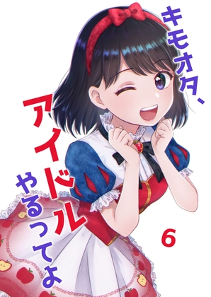 キモオタ、アイドルやるってよ(6) [一色いたる] | DLsite 同人