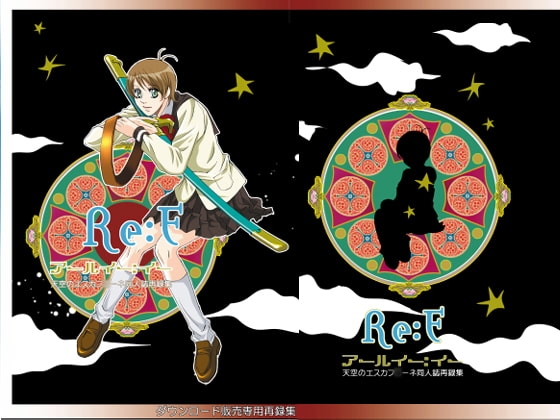 Re:E [キルナスター] | DLsite 同人