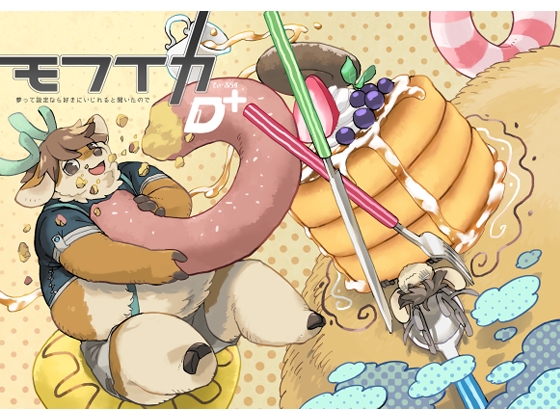 モフイカD+ 夢って設定なら好きにいじれると聞いたので [MARBLE DOG] | DLsite 同人