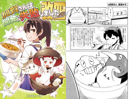 加賀さんは開発に失敗しました改四 [よつみわーくす] | DLsite 同人