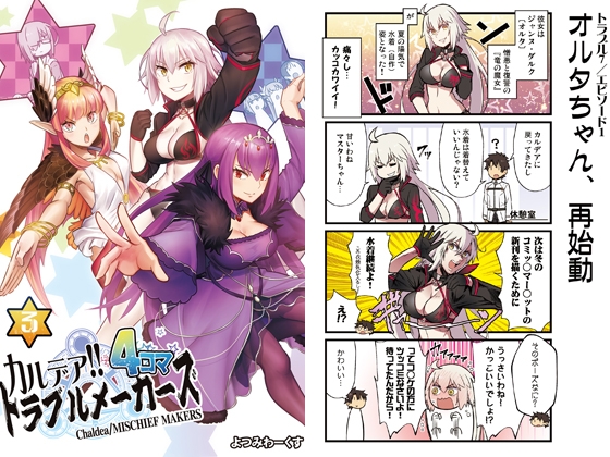 カルデア!!トラブルメーカーズ 4コマ 3 [よつみわーくす] | DLsite 同人
