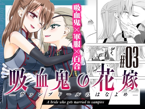 吸血鬼の花嫁ーヴァンプドールのはなよめー#04 [Waterfall] | DLsite 同人