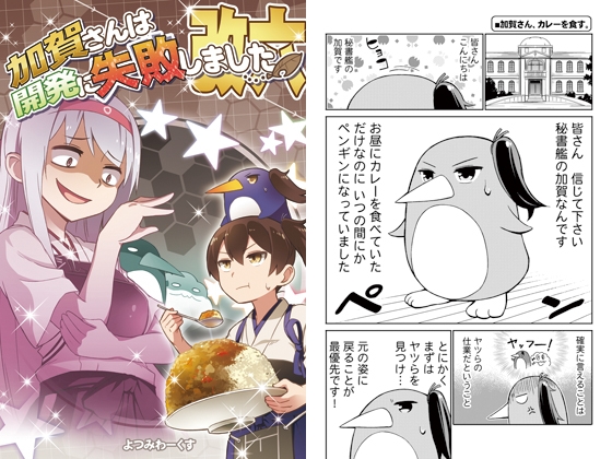 加賀さんは開発に失敗しました改六 [よつみわーくす] | DLsite 同人