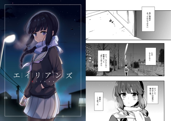 エイリアンズ [雨洩り宿] | DLsite 同人