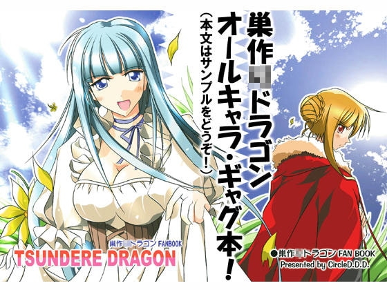 ツンデレ・ドラゴン [黒髪ALCHEMIST] | DLsite 同人