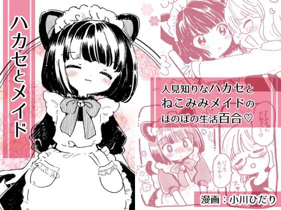 ハカセとメイド [にゃんにゃんにゃん!] | DLsite 同人