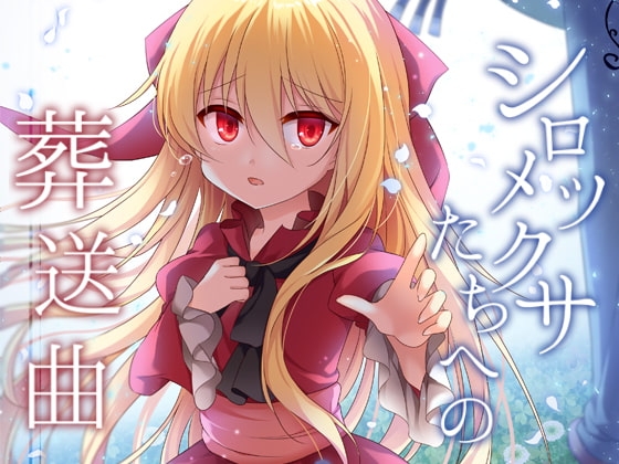 シロツメクサたちへの葬送曲 [蒼色彼方] | DLsite 同人