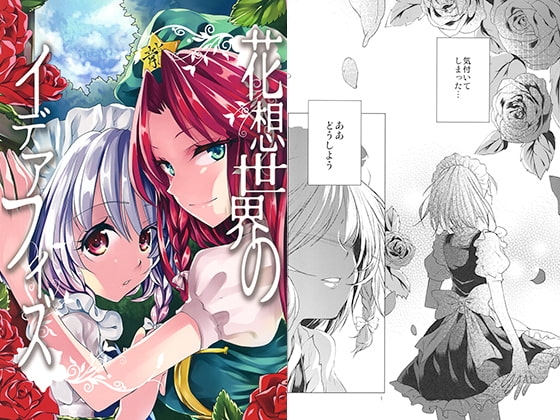 花想世界のイデアフィズ [型K式] | DLsite 同人