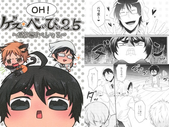 OH!ゲス★べぃびぃ2.5 [唯我独尊帝] | DLsite 同人