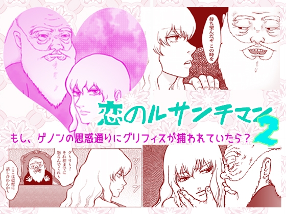THE拉致【ゲノグリ】恋のルサンチマン2【15P】 [クニプロ] | DLsite 同人