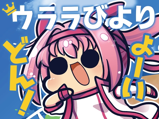 ウララびより よーいドン! [キノコの森] | DLsite 同人