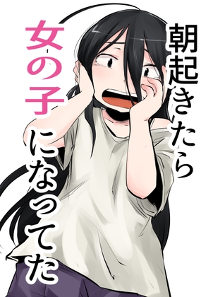 朝起きたら女の子になってた [脳内補完庫] | DLsite 同人