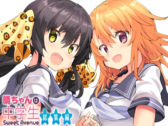 晴ちゃんは中学生総集編 [Sweet Avenue] | DLsite 同人