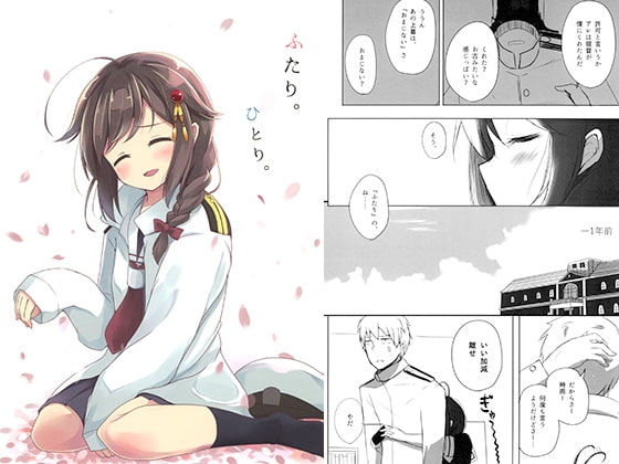 ふたり。ひとり。 [雨洩り宿] | DLsite 同人