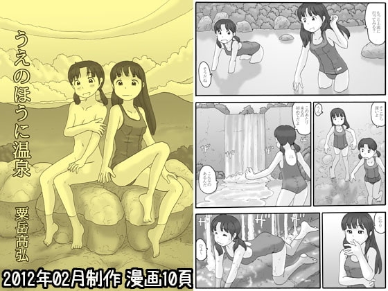 うえのほうに温泉 [あわたけ] | DLsite 同人