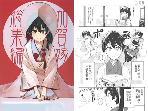 加賀嫁 総集編 [まにまに。] | DLsite 同人