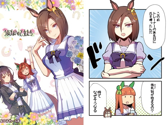 うまぴょいの乙女たち [よつみわーくす] | DLsite 同人